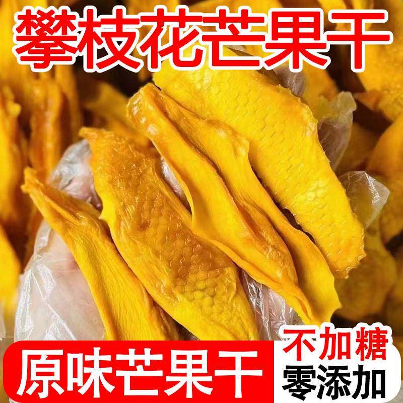 正宗四川攀枝花芒果干无添加原味不加糖切片烘烤健康休闲小零食