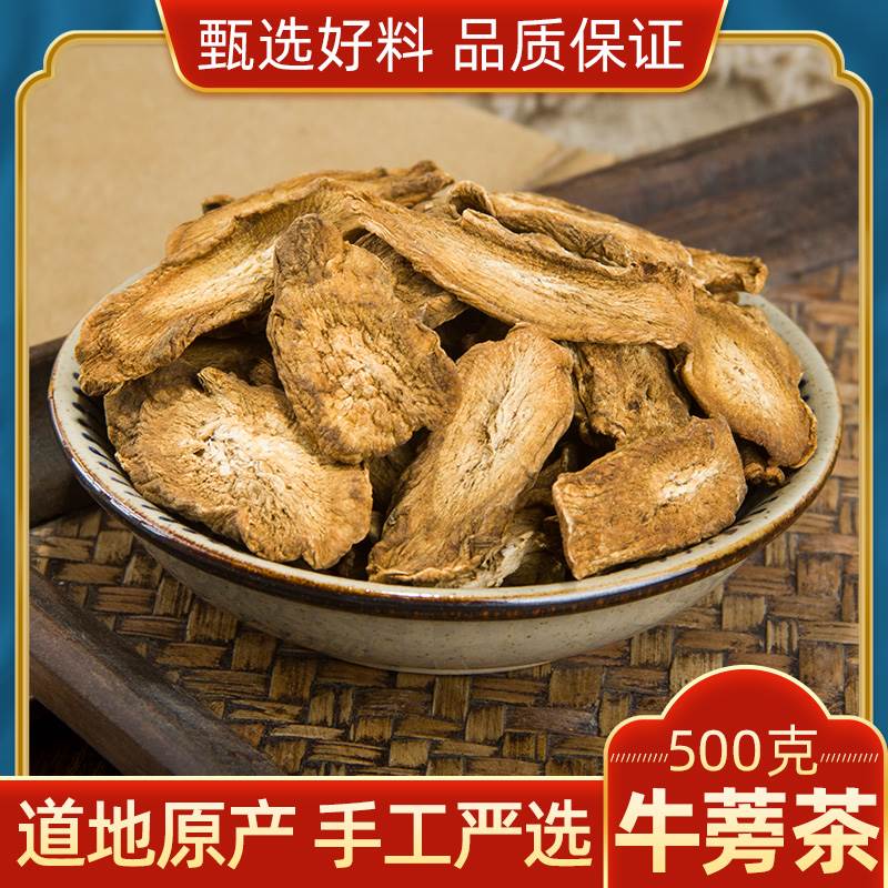 中药材 特级牛蒡茶500g 正品牛蒡根茶 野生牛蒡根片 新鲜干货 散