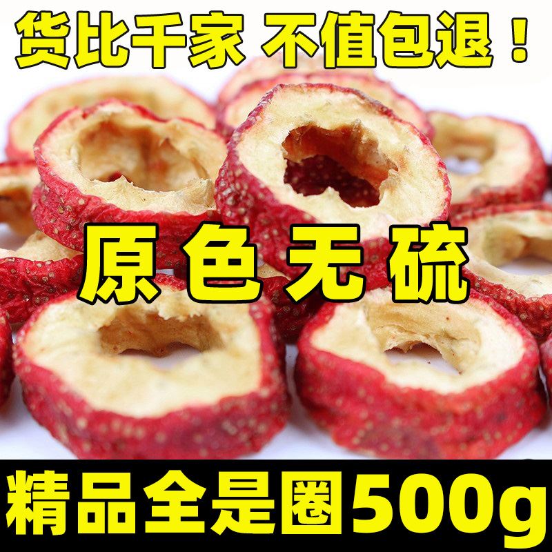 无核山楂干 干泡茶片500g包邮新货无籽无硫去核山渣空心圈泡水特
