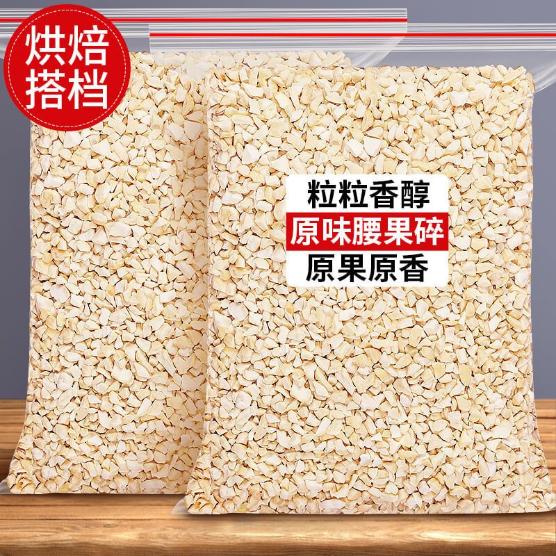 越南原味生腰果碎仁烘焙原料图片