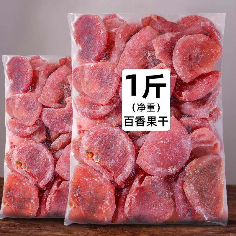 清香百香果干500g/1斤果脯果干蜜饯酸甜味办公休闲零食小吃年货