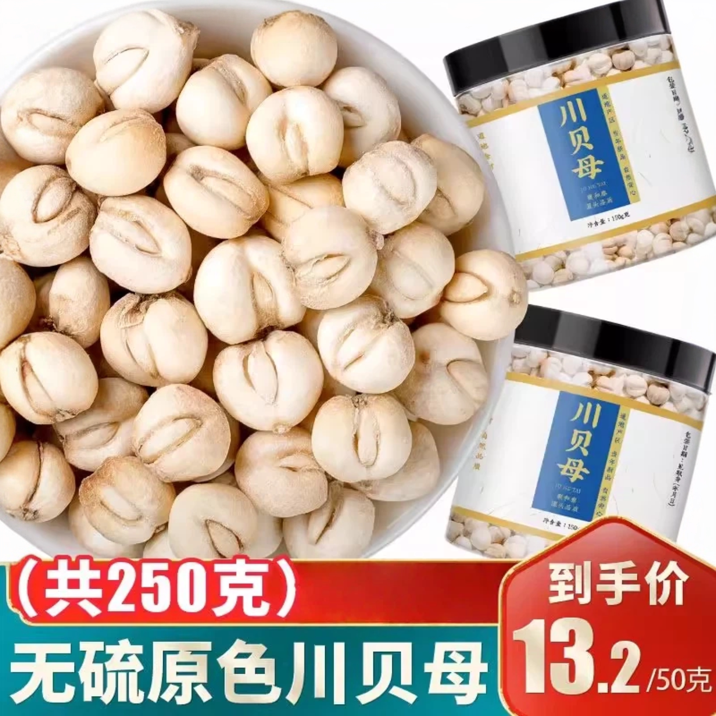 四川贝母中药材250g克官方旗舰店非野生正品川贝母粒正宗贝母无硫图片