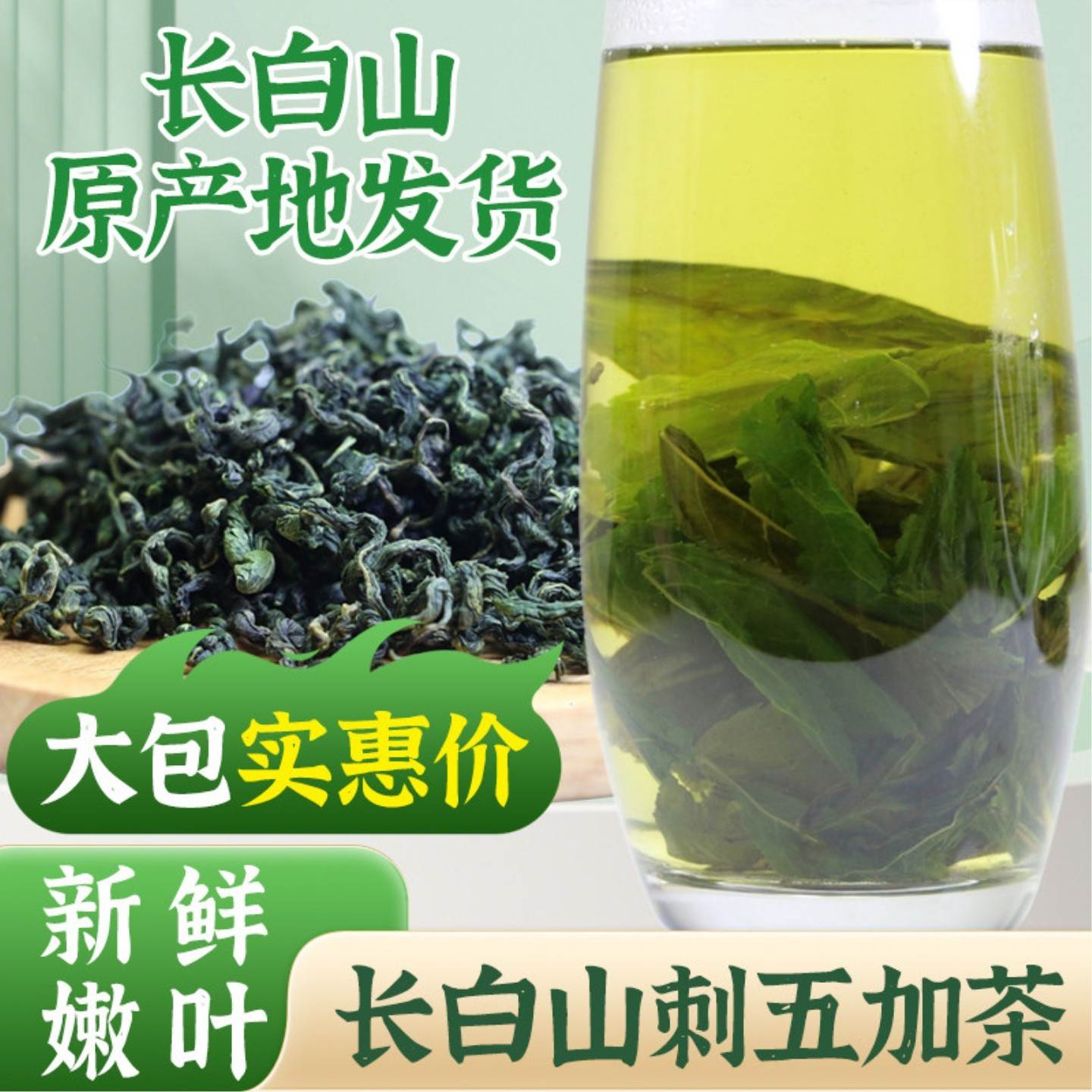 刺五加茶正品嫩叶长白山东北头茬新鲜嫩叶新叶茶干籽果刺五加茶叶
