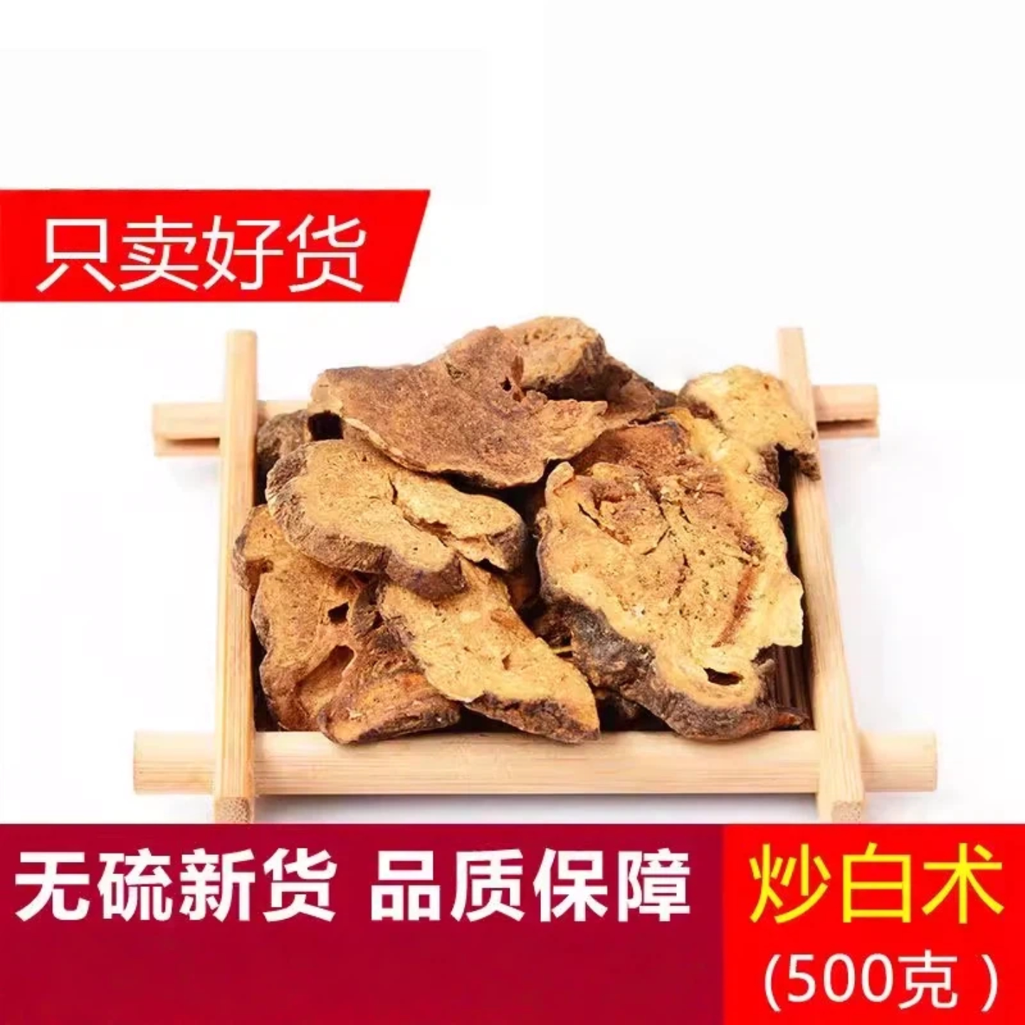 炒白术纯正蜜麸炒浙白术片炙白术保证新货无硫500g图片