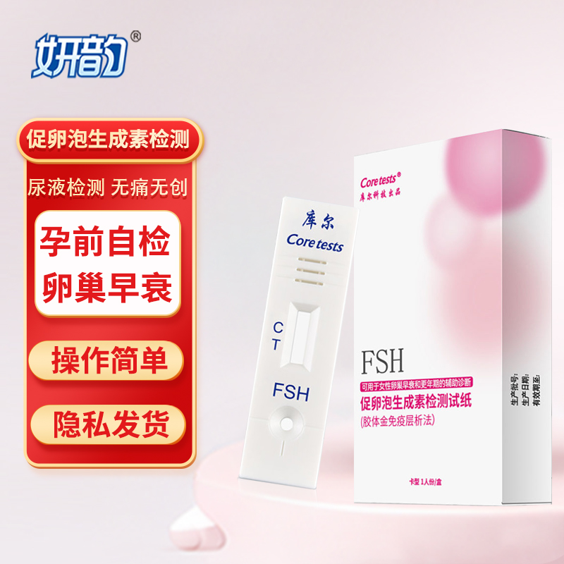 妍韵FSH卵巢卵泡检测卡