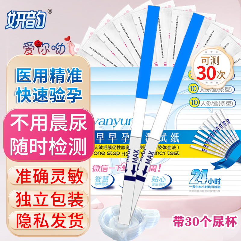 妍韵验孕早早孕试纸条高精度七天检测怀孕精准hcg试条自测家用