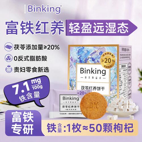 Binking茯苓红养饼干红枣枸杞桂圆补铁0添加防腐剂休闲独立小包装