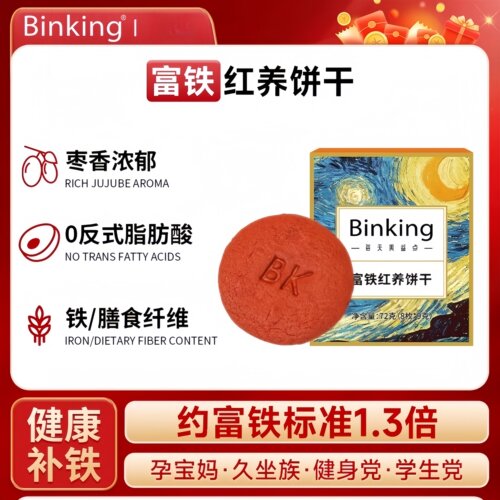 BINKING富铁红养饼干女性孕妇哺乳期含叶酸铁滋补营养独立包装