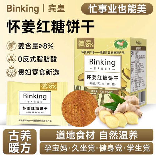Binking怀姜红糖饼干非红糖姜茶代餐零食姨妈期哺乳期经期零食