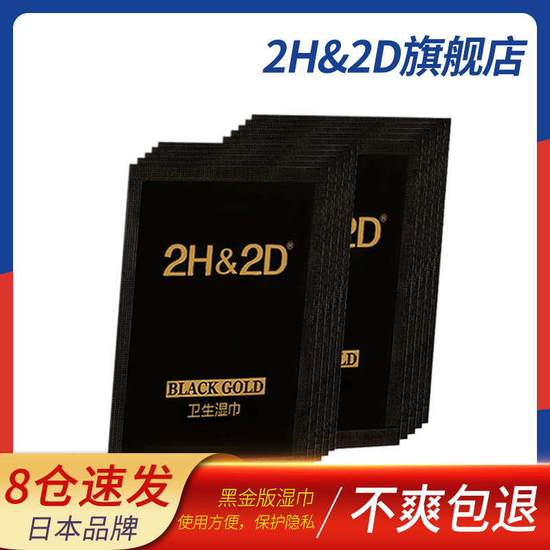 2H&2D黑金版男用湿巾日本丸荣伊皇白金男士延迟喷雾试用装