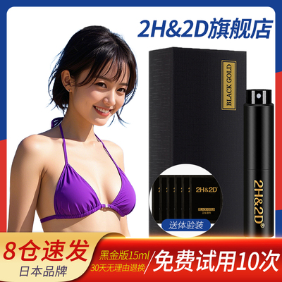 2H&2D黑金版男用延时喷剂日本丸荣伊皇配试用装男士外用延迟喷雾