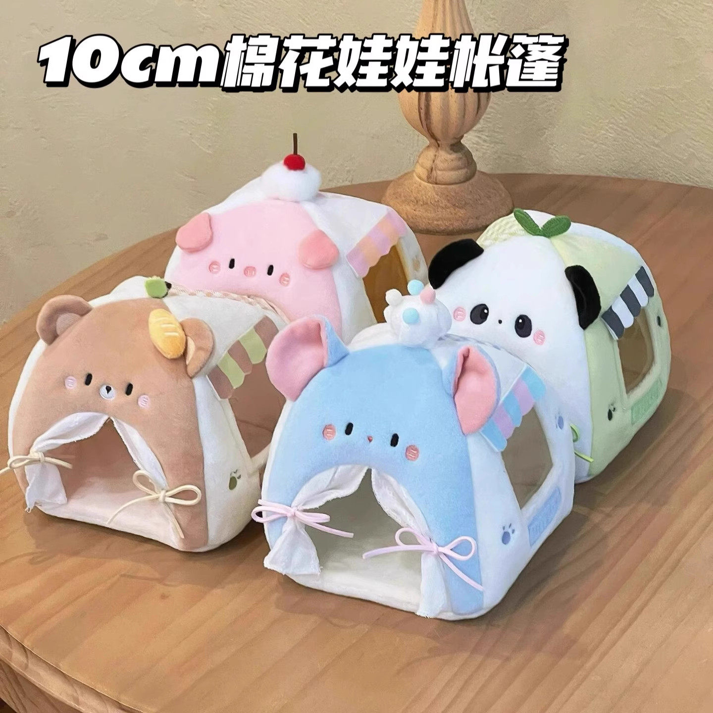 小红书同款棉花娃娃小动物帐篷床创意少女心玩偶帐篷迷你可爱小床