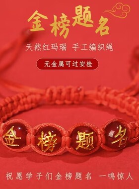 手工编织平结金榜题名红绳手链