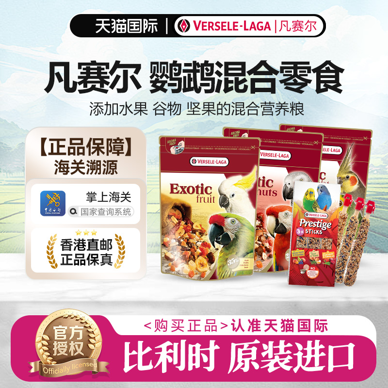 比利时原装鹦鹉混合粮香港发货