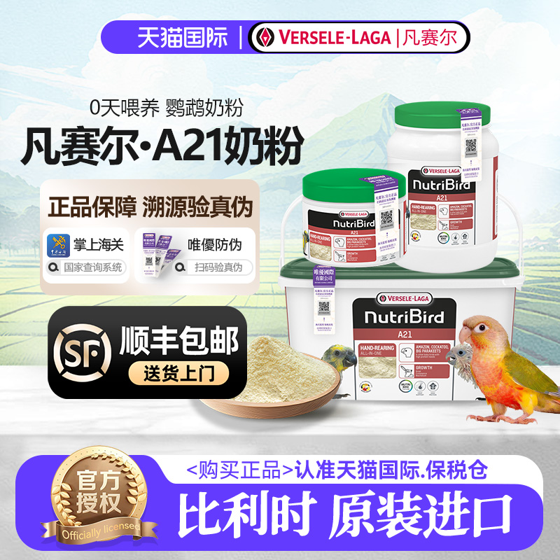 【顺丰包邮】凡赛尔A21鹦鹉奶粉