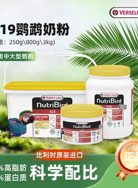 凡赛尔A19鹦鹉奶粉比利时原装中大型幼鸟雏鸟专用VERSELE-LAGA