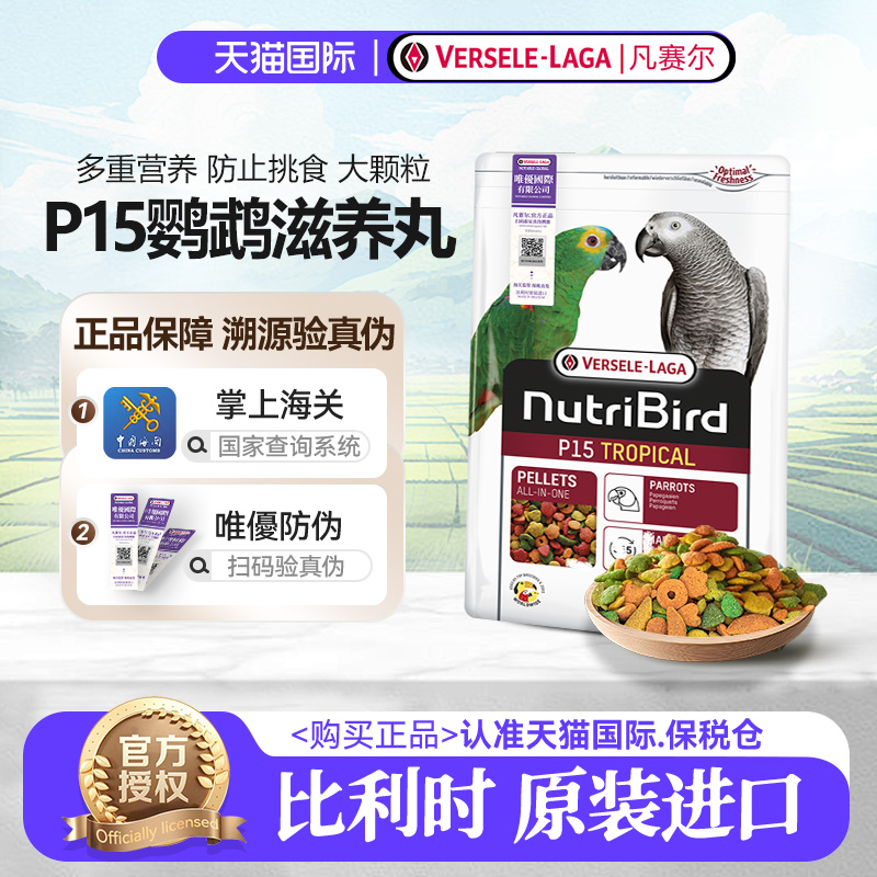 凡赛尔比利时进口中大型鹦鹉鸟粮