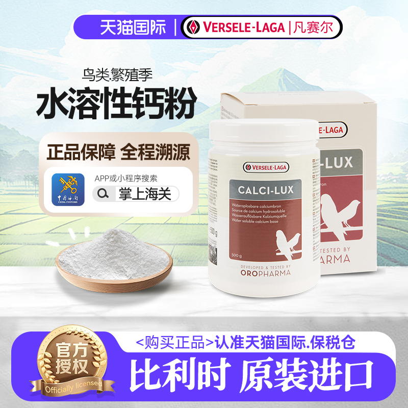 凡赛尔水溶钙500g鹦鹉专用补钙比利时原装进口生物钙维生素维他