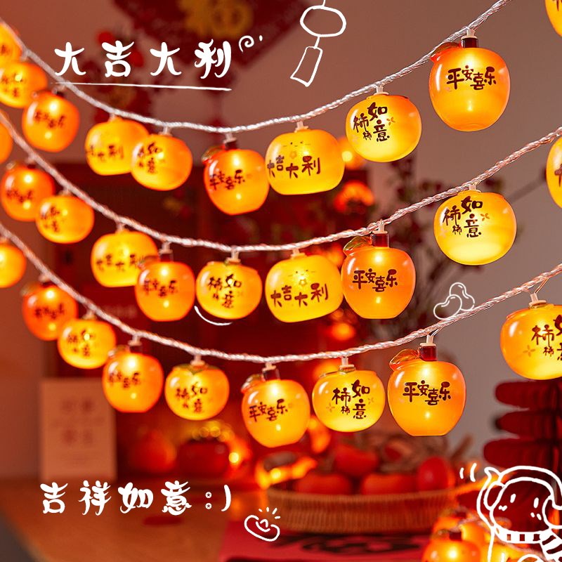 新年装饰过年气氛灯福字柿子挂件小彩灯串闪灯春节氛围感布置元旦