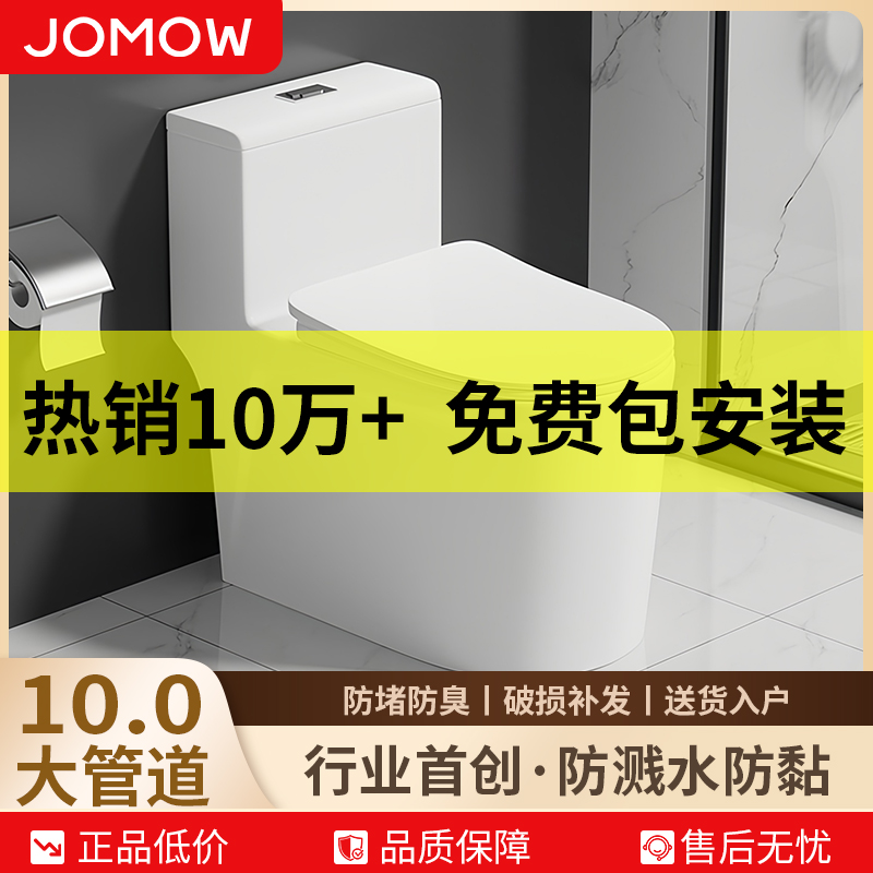 JOMOW官方十大品牌马桶坐便器