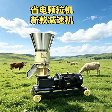 新型轮转颗粒机减速机制粒机家用养殖牛羊鸡鸭鹅鱼兔玉米秸秆造粒