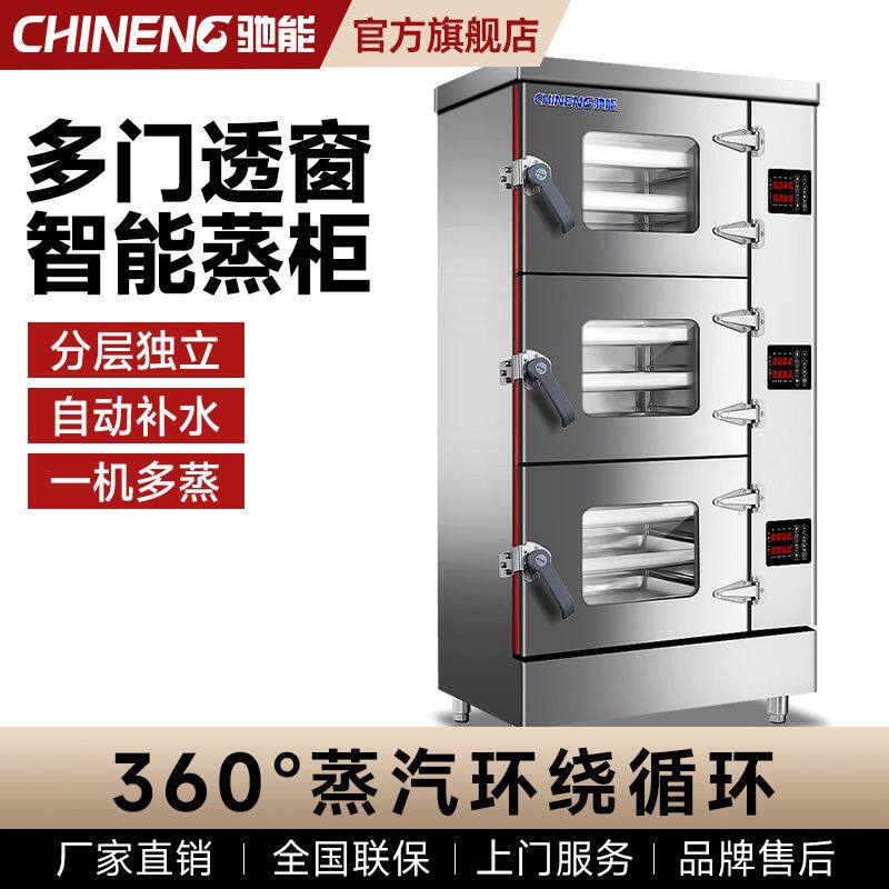驰能多层透窗蒸柜商用厨房智能蒸饭柜食堂蒸包炉大型多功能电蒸箱