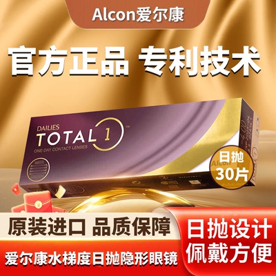 爱尔康水梯度日抛30片硅水凝胶天天抛近视隐形眼镜水润轻薄透氧D