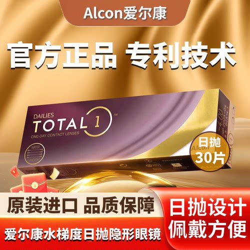 爱尔康水梯度日抛30片硅水凝胶天天抛近视隐形眼镜水润轻薄透氧D
