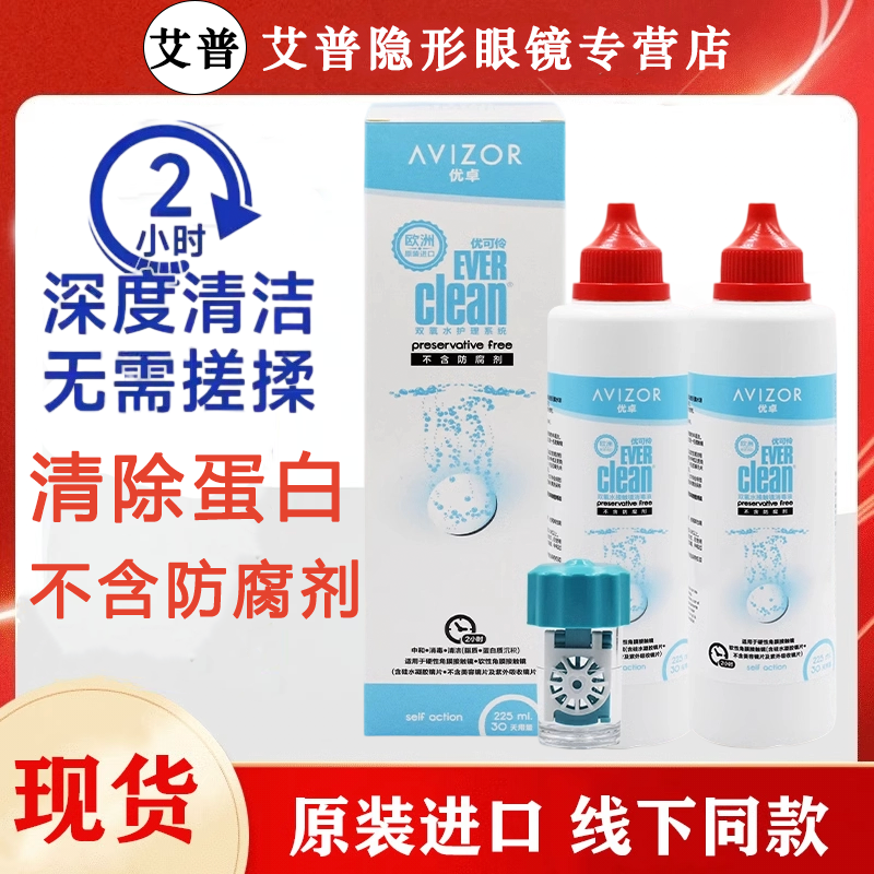 优卓优可伶双氧水护理液225ml硬性隐形眼镜