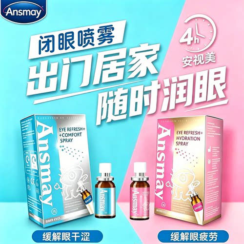 Ansmay眼药水滴眼喷雾缓解眼疲劳干涩干眼症美瞳可用润眼液TF