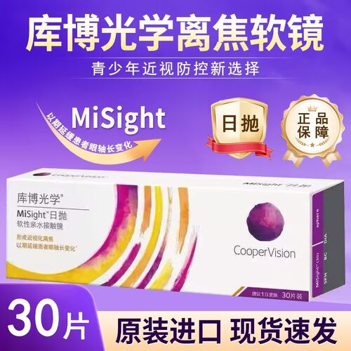 库博光学离焦软镜misight青少年儿童近视防控日抛隐形眼镜30pD