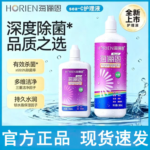 【官方正品补贴】海俪恩sea-c护理液大小瓶美瞳隐形眼镜眼药水润D