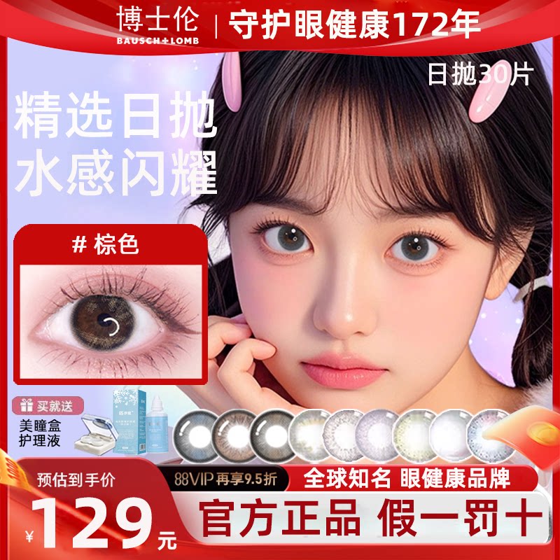 博士伦美瞳万花瞳日抛30片近视隐形眼镜硅水凝胶大直径官方正品D