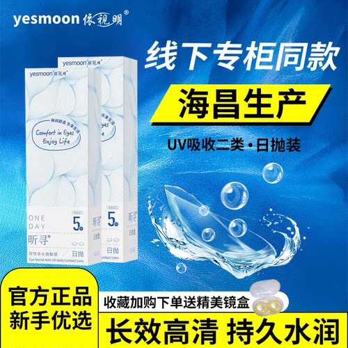 海昌依视明昕寻近视隐形眼镜日抛30片装防UV高清透明片官方正品D