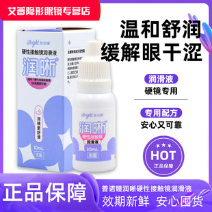 普诺瞳润晰硬性眼镜润滑液10ml角膜塑形镜润眼液ok镜rgp镜