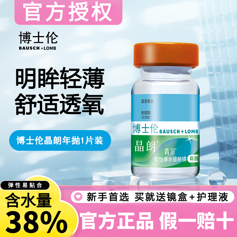 博士伦晶朗青翠近视隐形眼镜年抛1片透明片官方正品水润高清透氧D