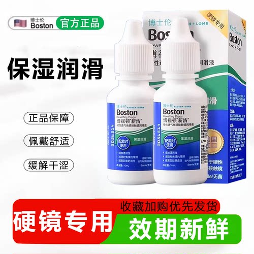 博士伦博视顿新洁润滑液rgp润眼液10ml护理