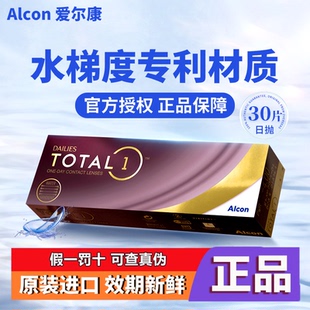爱尔康水梯度日抛30片硅水凝胶保湿高透氧量天天抛近视隐形眼镜D