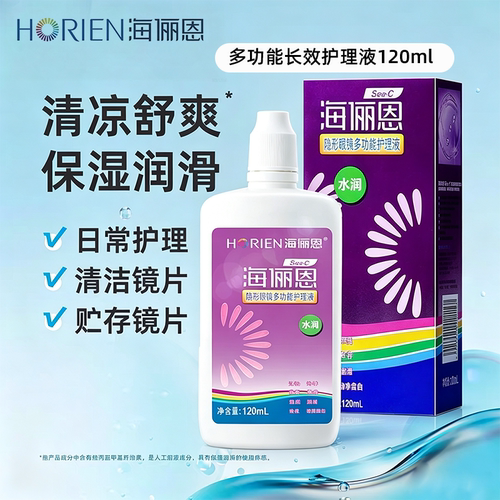 【官方正品补贴】海俪恩sea-c护理液120ml美瞳隐形眼镜水润便携D