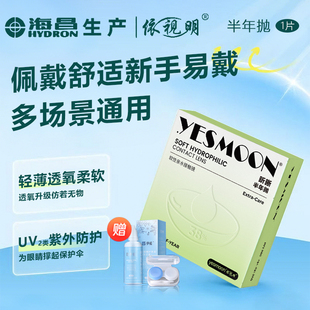 海昌依视明昕晰近视隐形眼镜半年抛1片水润舒适抗UV旗舰店正品D