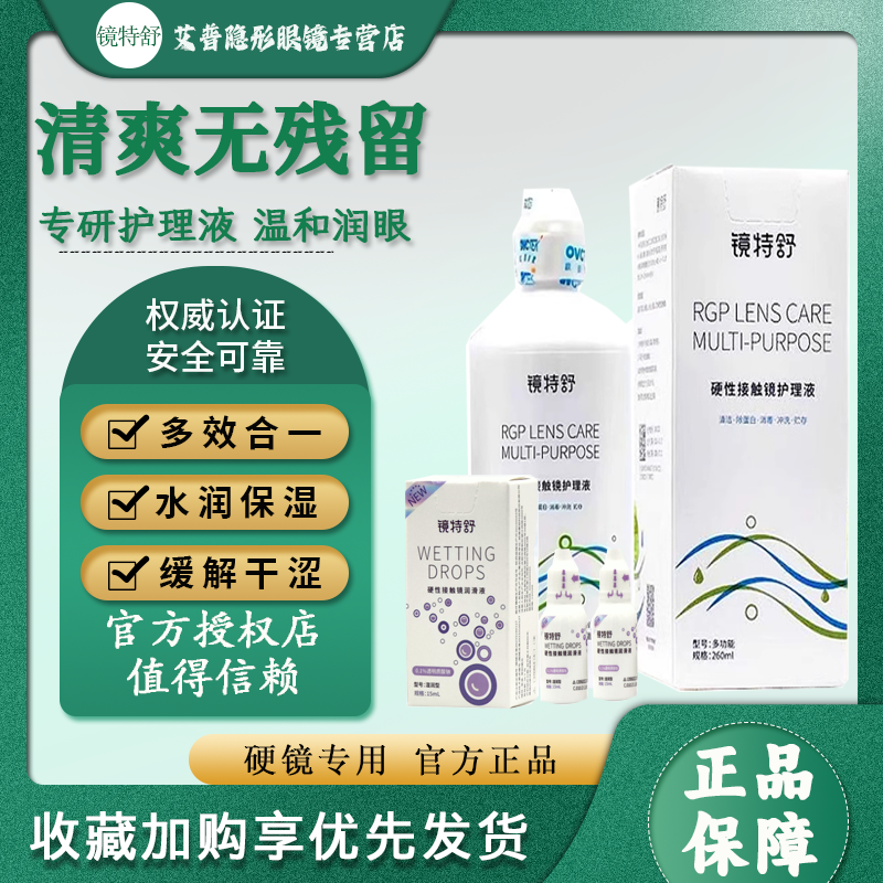 欧普康视镜特舒护理液润眼液RGP角膜塑形硬