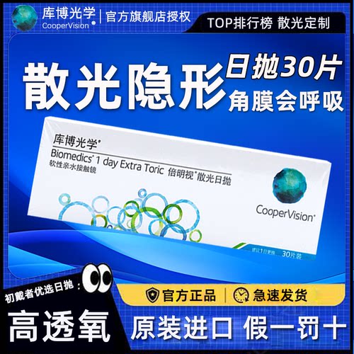 【百亿补贴专享】库博光学散光隐形眼镜定制近视高度数日抛30片D