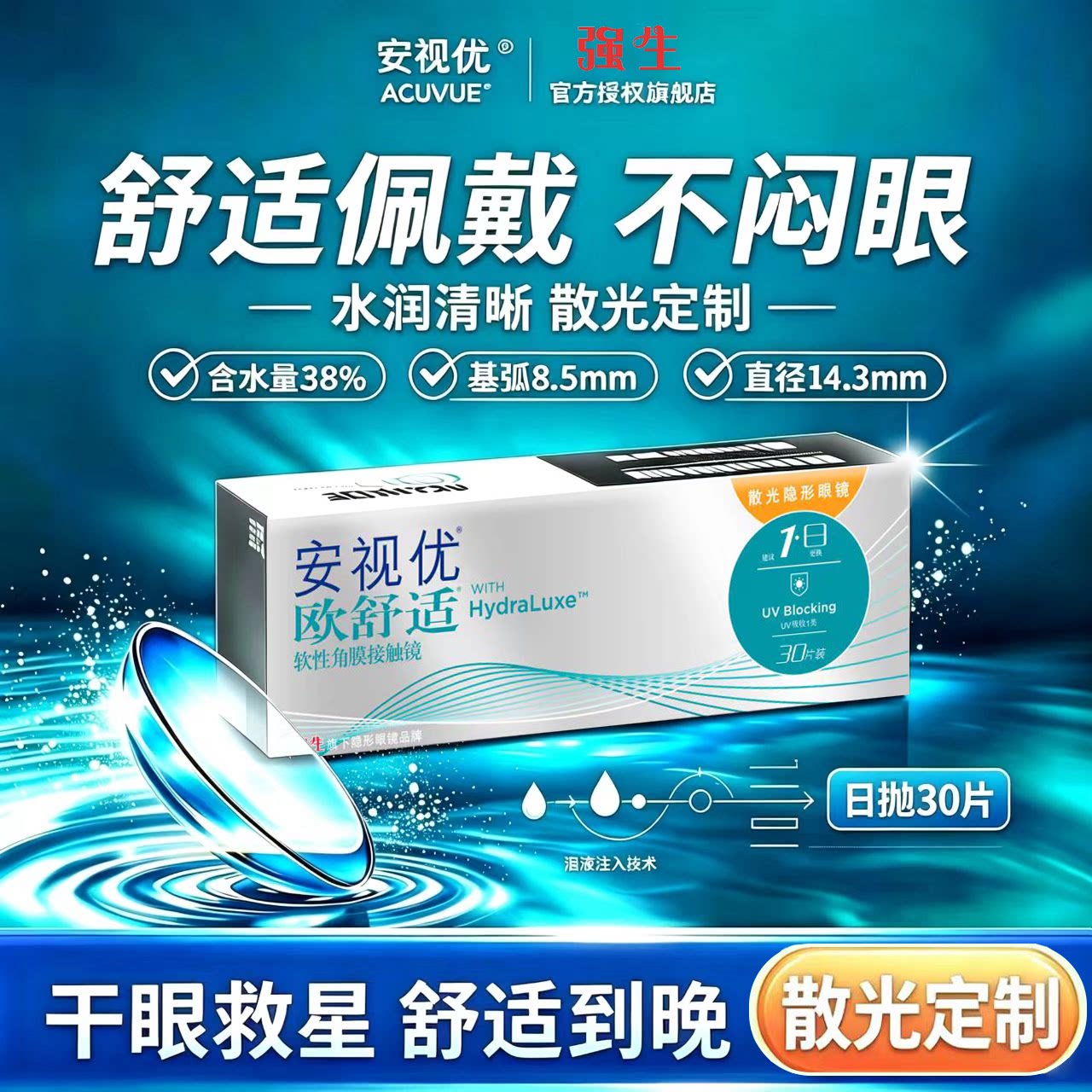 强生安视优欧舒适散光隐形眼镜定制日抛30片近视高透氧硅水凝胶D图片
