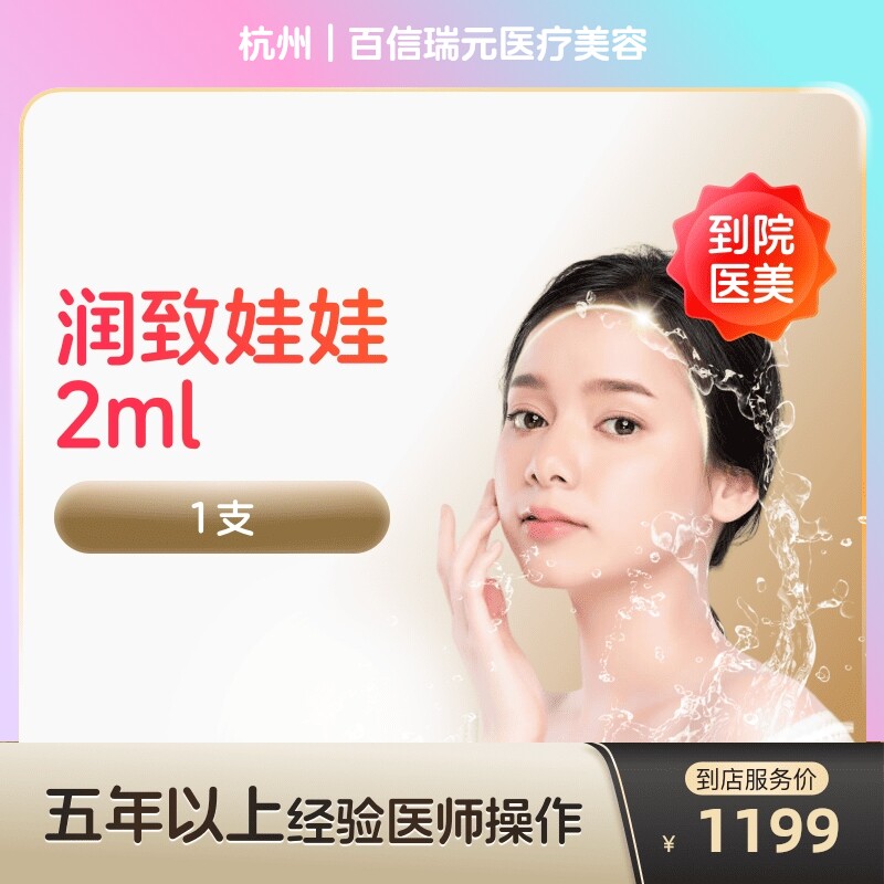 【到店医美】杭州百信瑞元医疗美容润致娃娃2ml*1支