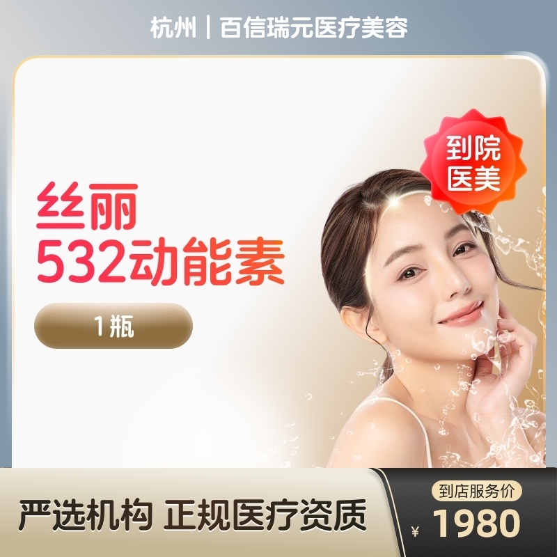 【到店医美】杭州百信瑞元医疗美容丝丽532动能素*1瓶