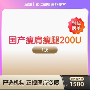 国产瘦肩瘦腿针200u身手臂大小背瘦身瘦手臂瘦大小腿瘦背 到店医美