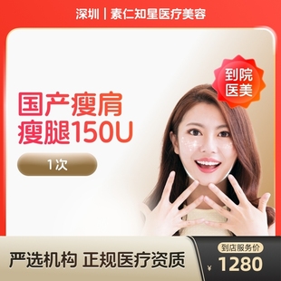 国产瘦肩瘦腿针150u身手臂大小背瘦身瘦手臂瘦大小腿瘦背 到店医美