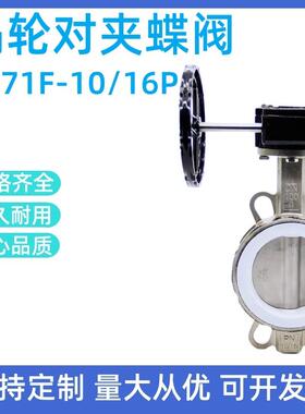 涡轮对夹式四氟不锈钢蝶阀D371F-16P软密封DN5080100150