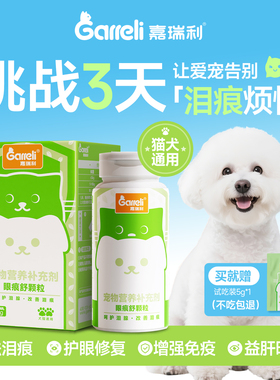Garreli嘉瑞利宠物叶黄素猫咪狗狗专用去泪痕比熊牛磺酸维生素片