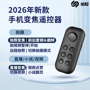 佑粒2026年适用于苹果华为安卓手机变焦对焦焦距抖音直播拍照录像蓝牙遥控器小说翻页点赞抖音可放大缩小